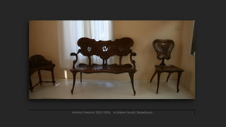 Αντόνιο Γκαουντί 1852-1926, το πάρκο Γκουέλ, Βαρκελώνη
 