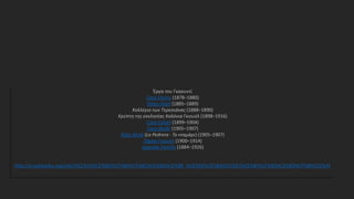Έργα του Γκαουντί
Casa Vicens (1878–1880)
Palau Güell (1885–1889)
Κολλέγιο των Τερεσιάνας (1888–1890)
Κρύπτη της εκκλησίας Κολόνια Γκιουέλ (1898–1916)
Casa Calvet (1899–1904)
Casa Batlló (1905–1907)
Κάζα Μιλά (La Pedrera - Το νταμάρι) (1905–1907)
Πάρκο Γκιουέλ (1900–1914)
Sagrada Família (1884–1926)
http://el.wikipedia.org/wiki/%CE%91%CE%BD%CF%84%CF%8C%CE%BD%CE%B9_%CE%93%CE%BA%CE%B1%CE%BF%CF%85%CE%BD%CF%84%CE%AF
 