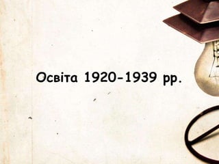 Освіта 1920-1939 рр.
 