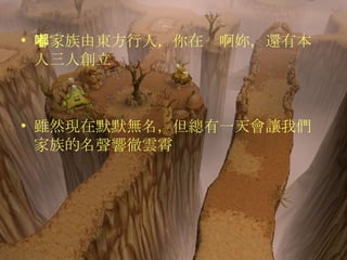 本家族由東方行人，你在嘟啊妳，還有本人三人創立 雖然現在默默無名，但總有一天會讓我們家族的名聲響徹雲霄 