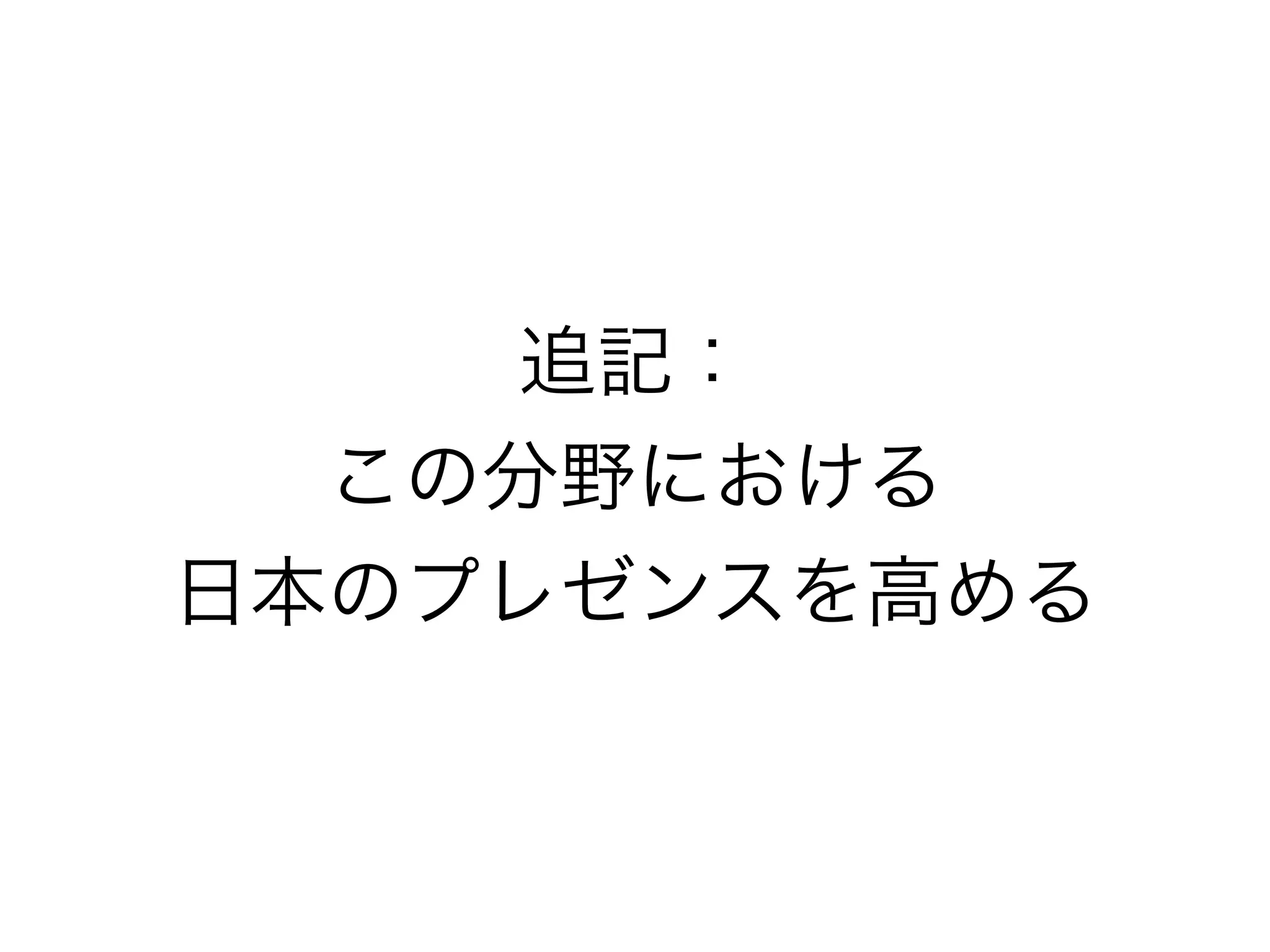 追記：
この分野における
日本のプレゼンスを高める
 