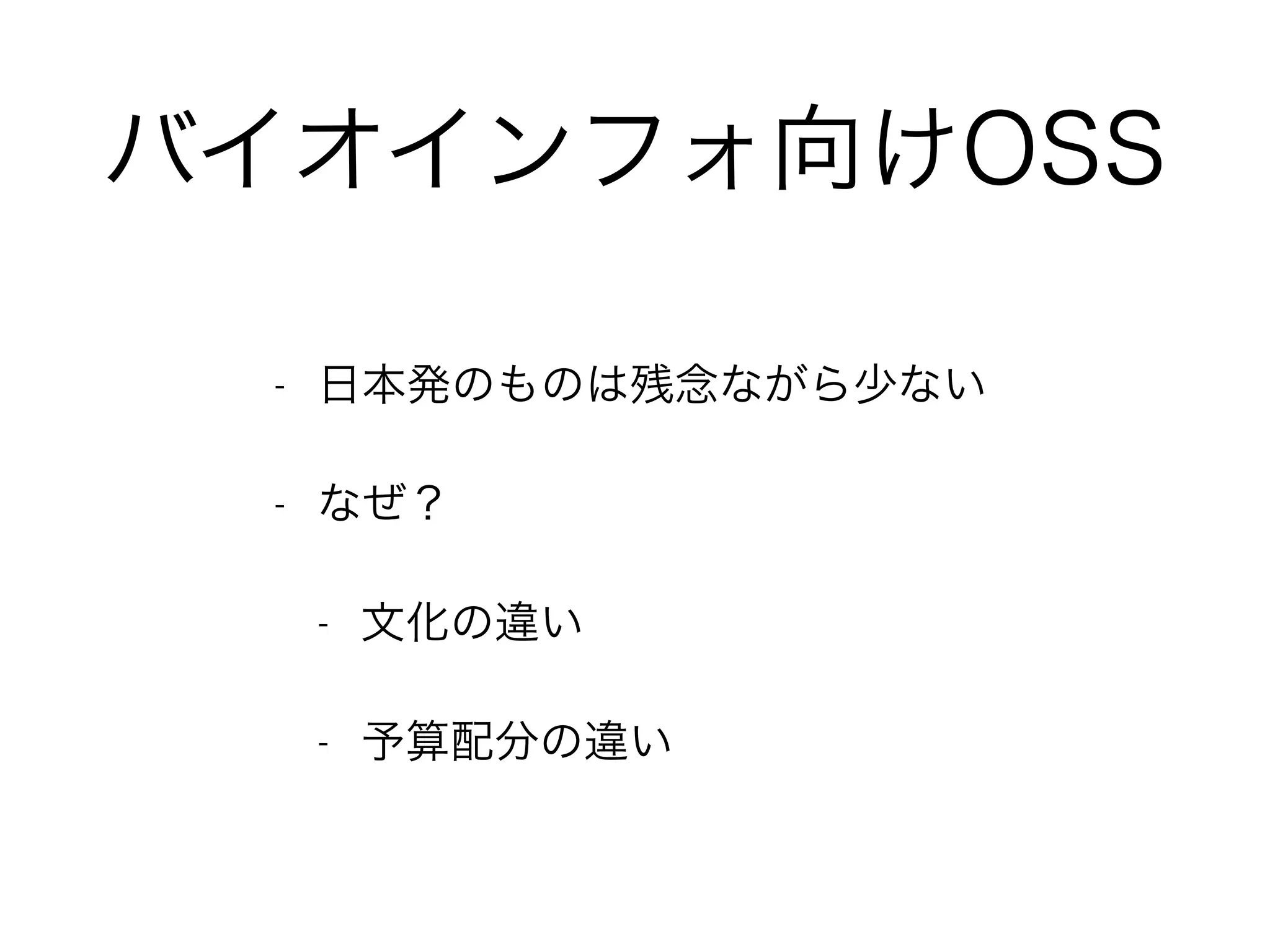 バイオインフォ向けOSS
- 日本発のものは残念ながら少ない
- なぜ？
- 文化の違い
- 予算配分の違い
 