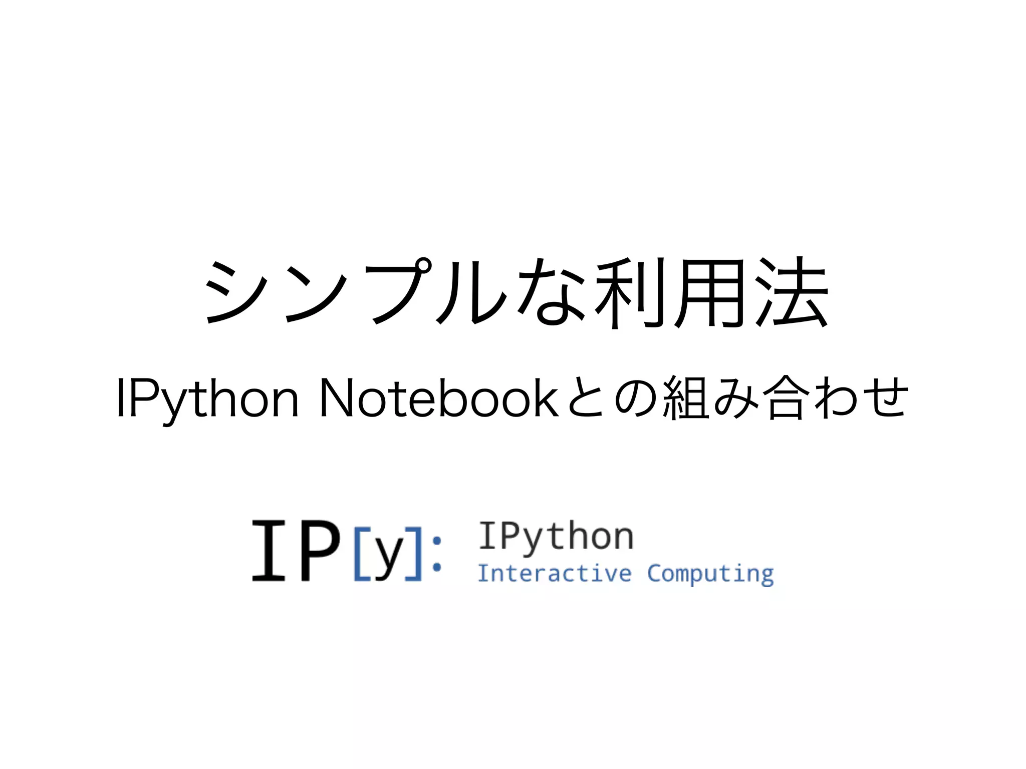 シンプルな利用法
IPython Notebookとの組み合わせ
 