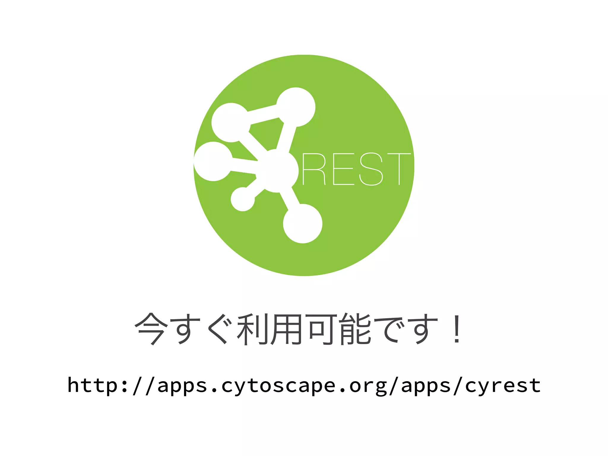 今すぐ利用可能です！
REST
http://apps.cytoscape.org/apps/cyrest
 
