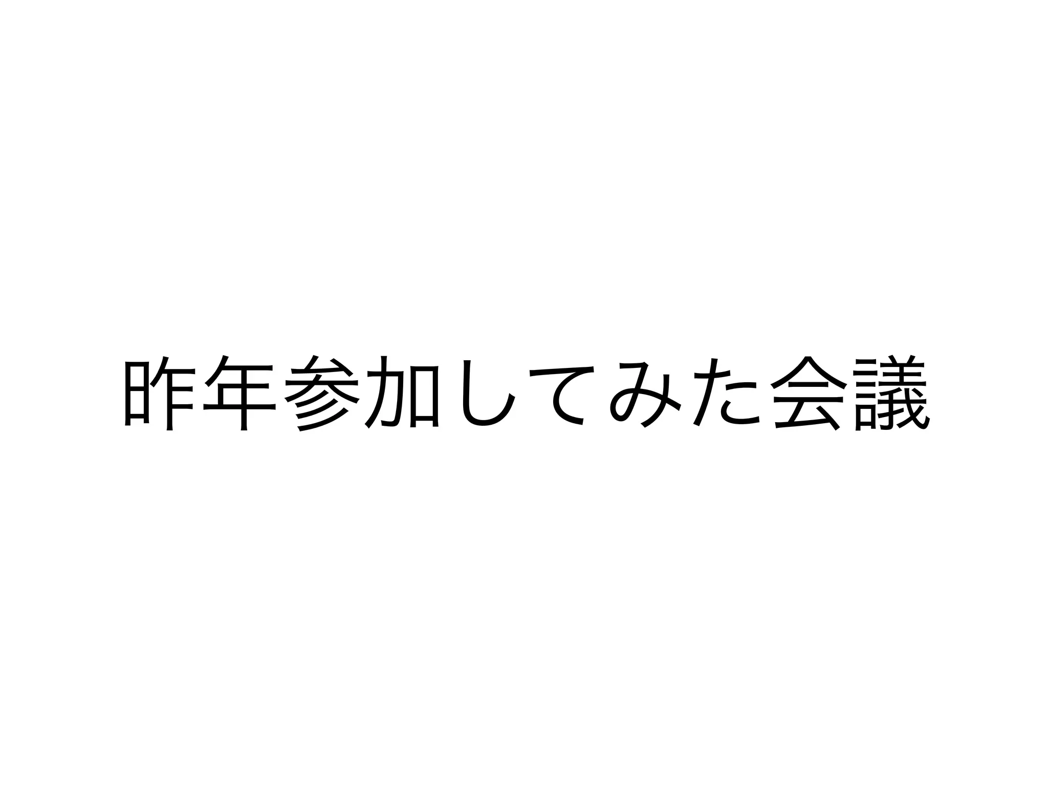 昨年参加してみた会議
 