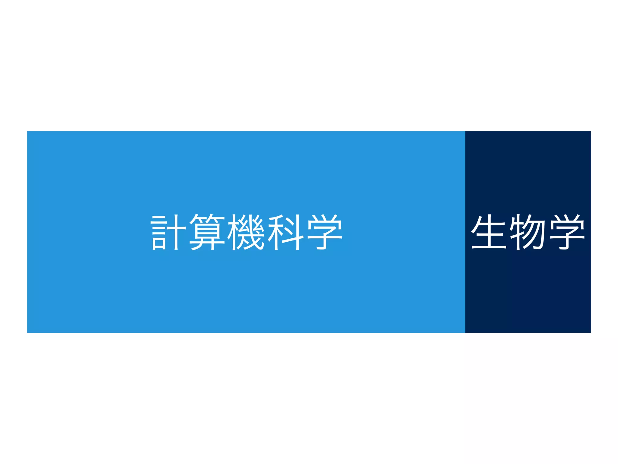 計算機科学 生物学
 