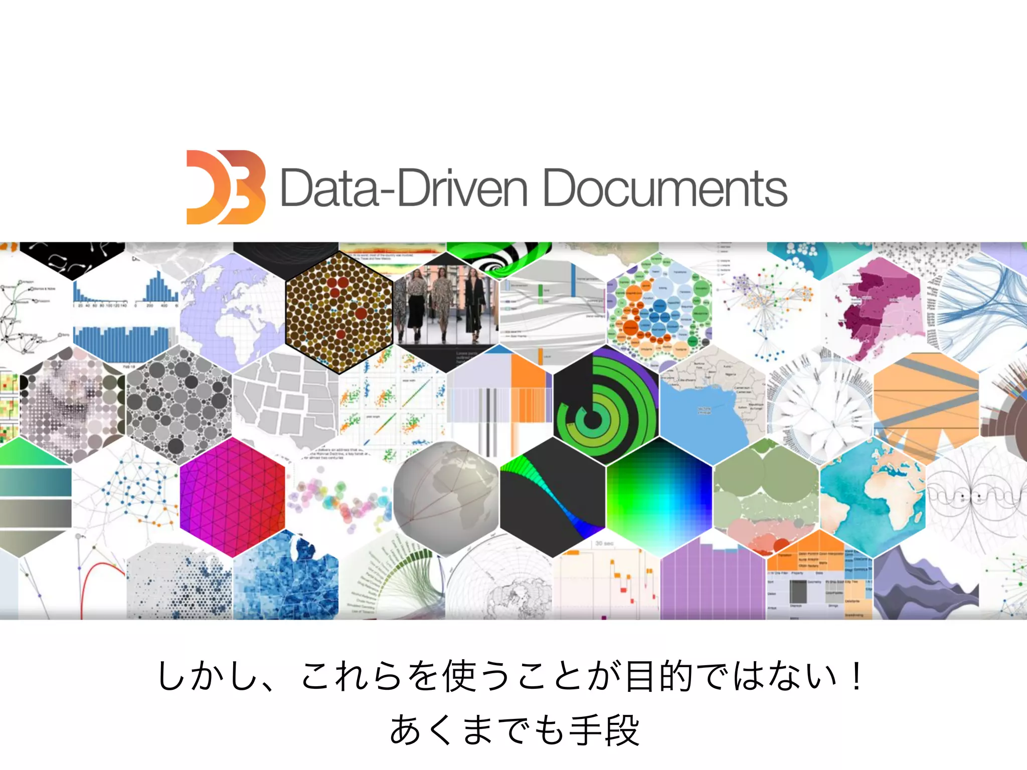 しかし、これらを使うことが目的ではない！
あくまでも手段
 