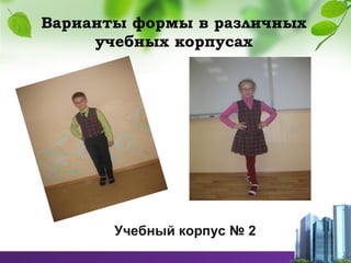 Варианты формы в различных
учебных корпусах
Учебный корпус № 2
 