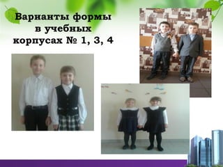 Варианты формы
в учебных
корпусах № 1, 3, 4
 