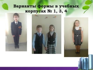 Варианты формы в учебных
корпусах № 1, 3, 4
 