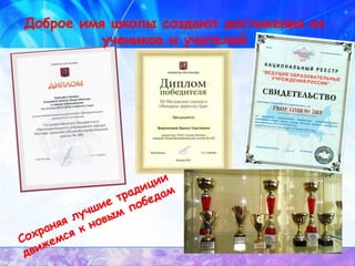 Сохраняя лучшие традиции
движемся к новым победам
Доброе имя школы создают достижения ее
учеников и учителей
 