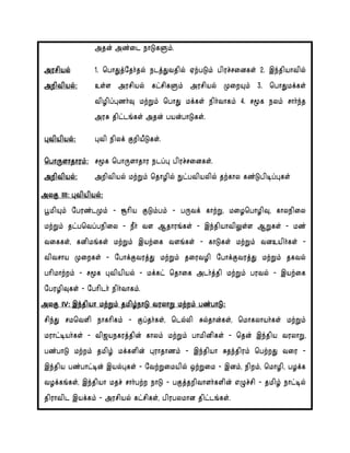 mjd; mz;il ehLfSk;/
murpay;
mwptpay;:
1/ bghJj;njh;jy; elj;Jtjpy; Vw;gLk; gpur;ridfs; 2/ ,e;jpahtpy;
cs;s murpay; fl;rpfSk; murpay; Kiwa[k; 3/ bghJkf;fs;
tpHpg;g[zh;t[ kw;Wk; bghJ kf;fs; eph;thfk; 4/ rK:f eyk; rhh;e;j
muR jpl;l’;fs; mjd; gad;ghLfs;/
g[tpapay;: g[tp epyf; FwpaPLfs;/
bghUshjhuk;: rK:f bghUshjhu elg;g[ gpur;ridfs;/
mwptpay;: mwptpay; kw;Wk; bjhHpy; El;gtpaypy; jw;fhy fz;Lgpog;g[fs;
myF III: g[tpapay;;;:
g{kpa[k; nguz;lKk; ? N:hpa FLk;gk; ? gUtf; fhw;W. kiHbghHpt[. fhyepiy
kw;Wk; jl;gbtg;gepiy ? ePh; ts Mjhu’;fs; ? ,e;jpahtpYs;s MWfs; ? kz;
tiffs;. fdpk’;fs; kw;Wk; ,aw;if ts’;fs; ? fhLfs; kw;Wk; tdcaph;fs; ?
tptrha Kiwfs; ? nghf;Ftuj;J kw;Wk; jiutHp nghf;Ftuj;J kw;Wk; jfty;
ghpkhw;wk; ? rK:f g[tpapay; ? kf;fl; bjhif mlh;j;jp kw;Wk; guty; ? ,aw;if
nguHpt[fs; ? nghplh; eph;thfk;/
myF IV: ,e;jpah kw;Wk; jkpH;ehL tuyhW kw;wk; gz;ghL;;;:
rpe;J rkbtsp ehfhpfk; ? Fg;jh;fs;. bly;yp Ry;jhd;fs;. bkhfyhah;fs; kw;Wk;
kuhl;oah;fs; ? tp$aefuj;jpd; fhyk; kw;Wk; ghkpdpfs; ? bjd; ,e;jpa tuyhW.
gz;ghL kw;wk; jkpH; kf;fspd; g[uhjhzk; ? ,e;jpah Rje;jpuk; bgw;wJ tiu ?
,e;jpa gz;ghl;od; ,ay;g[fs; ? ntw;Wikapy; xw;Wik ? ,dk;. epwk;. bkhHp. gHf;f
tHf;f’;fs;. ,e;jpah kjr; rhh;gw;w ehL ? gFj;jwpthsh;fspd; vGr;rp ? jkpH; ehl;oy;
jpuhtpl ,af;fk; ? murpay; fl;rpfs;. gpugykhd jpl;l’;fs;/
 