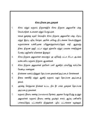 fpuhk eph;thf eilKiwfs;
1/ fpuhk kw;Wk; tUtha; epUthfj;jpy; fpuhk epUthf mYtyhpd; g’;F.
bray;ghLfs;. flikfs; kw;Wk; bghWg;g[fs;/
(fhty; Jiwf;F cjtp bra;tjpy; fpuhk epUthf mYtyhpd; g’;F. gpwg;g[
kw;Wk; ,wg;g[ gjpt[ bra;jy;. murpd; gy;ntW jpl;l’;fis bray;gLj;Jjy;.
tUtha;f;fhd cs;sPl;oid ghpe;Jiuj;jy;-rkh;g;gpj;jy;. rhjp. Mjutw;w
epiy. jpUkz jFjp. gl;lh kw;Wk; jw;fhypf kw;Wk; gytif rhd;wpjH;fs;
nghd;w gFjpfspy; tpdhf;fs; ,Uf;Fk;)
2/ fpuhk epUthf mYtyh;fs; ifahSk; ‘m’ gjpntL. gl;lh. rpl;lh. ml’;fy;
cs;slf;fpa tUtha; epUthf Mtz’;fs;/
3/ fpuhk epUthf mYtyh;fs; xt;nthh; gryp Mz;Lk; guhkhpj;J rkh;g;gpf;f
ntz;oa fzf;Ffs;/
4/ epy’;fis tifg;gLj;Jjy; bjhlh;ghd jfty;fs;-mog;gilf; bfhs;iffs;
5/ jPh;it fzf;fPL kw;Wk; Mz;L tUtha; tR{y; bjhlh;ghd mog;gilj;
jfty;/
6/ muRf;F brhe;jkhd epy’;fs; cl;gl epy ePh; ghrd Kiwfs; bjhlh;ghd
mog;gilj; jfty;fs;/
7/ tUtha; jPh;tha fzf;F [Jamabandi] nehf;fk;. mjid bghWg;ngw;W elj;Jk;
mYtyh;fs;. tUtha; jPh;tha fzf;F Kof;Fk; fhyk;. Ma;t[ gzpfspy;
ghh;itapLjy;[. gl;lhf;fspy; jpUj;j’;fs;. g[jpa gl;lhf;fis tH’;Fjy;.
 
