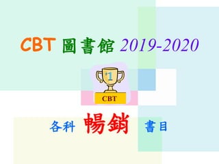 CBT 圖書館 2019-2020
各科 暢銷 書目
CBT
 