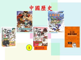 中國歷史
1 借出5次
 