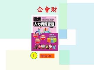 企會財
1 借出3次
 