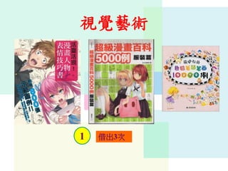 視覺藝術
1 借出3次
 