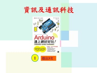 資訊及通訊科技
1 借出3次
 