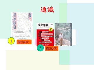 通識
1 借出4次
2 借出3次
 