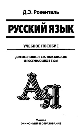 192 1  русский язык. для шк. ст. классов и пост. в вузы-розенталь д.э_2010 -448с
