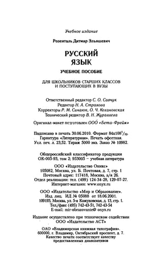 192 1  русский язык. для шк. ст. классов и пост. в вузы-розенталь д.э_2010 -448с