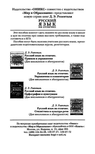 192 1  русский язык. для шк. ст. классов и пост. в вузы-розенталь д.э_2010 -448с