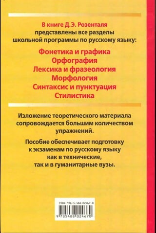 192 1  русский язык. для шк. ст. классов и пост. в вузы-розенталь д.э_2010 -448с