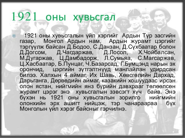 1921 оны хувьсгал