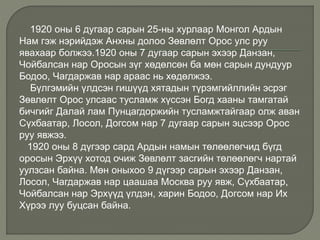 1920 оны 6 дугаар сарын 25-ны хурлаар Монгол Ардын
Нам гэж нэрийдэж Анхны долоо Зөвлөлт Орос улс руу
явахаар болжээ.1920 оны 7 дугаар сарын эхээр Данзан,
Чойбалсан нар Оросын зүг хөдөлсөн ба мөн сарын дундуур
Бодоо, Чагдаржав нар араас нь хөдөлжээ.
Бүлгэмийн үлдсэн гишүүд хятадын түрэмгийллийн эсрэг
Зөвлөлт Орос улсаас тусламж хүссэн Богд хааны тамгатай
бичгийг Далай лам Пунцагдоржийн тусламжтайгаар олж аван
Сүхбаатар, Лосол, Догсом нар 7 дугаар сарын эцсээр Орос
руу явжээ.
1920 оны 8 дүгээр сард Ардын намын төлөөлөгчид бүгд
оросын Эрхүү хотод очиж Зөвлөлт засгийн төлөөлөгч нартай
уулзсан байна. Мөн оныхоо 9 дүгээр сарын эхээр Данзан,
Лосол, Чагдаржав нар цаашаа Москва руу явж, Сүхбаатар,
Чойбалсан нар Эрхүүд үлдэн, харин Бодоо, Догсом нар Их
Хүрээ луу буцсан байна.
 