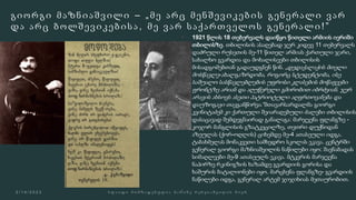 გ ი ო რ გ ი მ ა ზ ნ ი ა შ ვ ი ლ ი – „ მ ე ა რ ც მ ე ნ შ ე ვ ი კ ე ბ ი ს გ ე ნ ე რ ა ლ ი ვ ა რ
დ ა ა რ ც ბ ო ლ შ ე ვ ი კ ე ბ ი ს ა , მ ე ვ ა რ ს ა ქ ა რ თ ვ ე ლ ო ს გ ე ნ ე რ ა ლ ი ! ”
 1921 წლის 18 თებერვალს დაიწყო წითელი არმიის იერიში
თბილისზე. თბილისის ასაღებად ჯერ კიდევ 11 თებერვალს
დაძრული რუსეთის მე-11 წითელ არმიას ქართული ჯარი,
სახალხო გვარდია და მოხალისეები თბილისის
მისადგომებთან გადაუდგნენ წინ. „დედაქალაქის მთელი
მოსწავლე-ახალგაზრდობა, როგორც სტუდენტობა, ისე
საშუალო სასწავლებლების უფროსი კლასების მოწაფეები
ფრონტზე არიან და აღუწერელი გმირობით იბრძვიან. ჯერ
არავის ახსოვს ასეთი პატრიოტული აღფრთოვანება და
დაუზოგავი თავგანწირვა.“მთავარსარდალმა გიორგი
კვინიტაძემ კი ქართული შეიარაღებული ძალები თბილისის
დასაცავად შემდეგნაირად განალაგა: მარჯვენა ფლანგზე -
კოჯორ მანგლისის გზატკეცილზე, თეთრი დუქნიდან
აზეულას (ქორ-ოღლის) ციხემდე მე-4 ათასეული იდგა.
ტაბახმელას მონაკვეთი სამხედრო სკოლას ეკავა. ცენტრში
გენერალ გიორგი მაზნიაშვილის ნაწილები იყო: შავნაბადას
სიმაღლეები მე-9 ათასეულს ეკავა. მტკვრის მარჯვენა
ნაპირზე რკინიგზის ხაზამდე გვარდიის გორისა და
ხაშურის ბატალიონები იყო. მარცხენა ფლანგზე- გვარდიის
ნაწილები იდგა, გენერალ არტემ ჯიჯიხიას მეთაურობით.

 