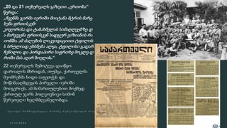 „20 და 21 თებერვალს გაზეთი „ერთობა“
წერდა:
„ჩვენმა ჯარმა იერიში მიიტანა მტრის მარც
ხენა ფრთისკენ-
კოჯორისა და ტაბახმელას სიმაღლეებზე დ
ა მარჯვენა ფრთისკენ სადგურ ვაზიანის რა
იონში. ამ ძალების ლიკვიდაციით ტფილის
ს სრულიად ეხსნება ალყა, ტფილისი გადარ
ჩენილია და პირდაპირი საფრთხე მოკლე დ
როში მას აღარ მოელის.“
22 თებერვალს შემოტევა დაიწყო
დარიალის მხრიდან, თუმცა, ქართველმა
მეომრებმა ხიდი ააფეთქეს და
მოწინააღმდეგის პირველი იერიში
მოიგერიეს. ამ მიმართულებით მოქმედ
ქართულ ჯარს პოლკოვნიკი სიმონ
წერეთელი ხელმძღვანელობდა.
 