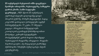  23 თებერვალს რუსეთთან ომში დაცემული
მეომრები თბილისში, რუსთაველზე, სამხედრო
ტაძრის ეზოში, საძმო საფლავში
დაკრძალეს. „1921 წლის 23 თებერვალს,
უფროსკლასელები დილიდანვე დიდი
მთავრის ქუჩაზე, მორგში წაგვიყვანეს, სადაც
კოჯორში დახოცილი ქართველები იყვნენ
ჩამოსვენებულნი. 11 კუბო, 11 რჩეული
ვაჟკაცი. პროცესიას სამღვდელოება
კათოლიკოს ლეონიდეს წინამძღოლობით
წარუძღვა. კუბოებს სტუდენტები
მოასვენებდნენ. ვერის ხიდით ახლანდელ
რუსთაველის მოედანზე ამოვედით. მოედანი
ხალხით გაივსო, ასე მივაცილეთ ტაძრამდე
მებრძოლნი.”იხსენებს პუბლიცისტი ანტონ
კელენჯერიძე.
 