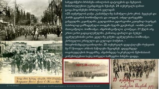  საბედისწერო ბრძანება თბილისის დატოვების და მცხეთის
მიმართულებით უკანდახევის შესახებ, 24 თებერვალს ღამით
გაიცა.მოგონებები ბრძოლის ველიდან:
«25 თებერვლის ღამეა. ტაბახმელაზე საშინელი ქარი ქრის. ხვეტავს და
პირში გვაყრის ხორხოშელასა და თოვლს. თხელ ფარაჯებში
გახვეულნი, გაყინულნი, გულდასმით ვდარაჯობთ კუთვნილ სივრცეს.
სასროლად გამზადებული თოფები ხელში გვიჭირავს. ოთხნი ვართ:
მათიკაშვილი, სომხიანცი, ანდრონიკაშვილი, ლომკაცი, 21 წელს არც
ერთი ვართ გადაცილებულნი, ტანითაც დაბალი და სუსტი
აგებულებისანი ვართ, ყველაზე ჯმუხი აგებულებისაა სომხიანცი,
ქართველთა ერთგული და გულადი სომეხი». -
მთავრობამდატოვათბილისი. 25 თებერვალს დედაქალაქში რუსეთის
მე-11 წითელი არმიის ნაწილები შევიდნენ. დღევანდელ
თავისუფლების მოედანზე, ამჟამინდელ საკრებულოს შენობასთან
კომუნისტებით სავსე პირველი სამხედრო მანქანა დადგა.
 