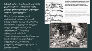  ბაქოდან სერგო ორჯონიკიძემ კი ლენინს
დეპეშით აცნობა: „თბილისის თავზე
წითელი დროშა ფრიალებს, გაუმარჯოს
საბჭოთა ხელისუფლებას.”
 26 თებერვალს, საქართველოს
გასაბჭოების მეორე დღეს, ქალაქის
მოსახლეობამ რუსთაველის გამზირზე
უზარმაზარი სამგლოვიარო პროცესია
მოაწყო. წითელმა არმიამ კი 25
თებერვლიდან 17 მარტამდე
საქართველოს დანარჩენი
ტერიტორიებიც დაიკავა. საქართველოს
მთავრობის წევრთა დიდი ნაწილი
საზღვარგარეთ გაიხიზნა.ასე
დაიწყო საქართველოს ოკუპაციის 70
წლიანი ისტორია.
 