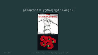 გმადლობთ ყურადღებისათვის !
 