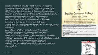 
თავისი არსებობის მესამე – 1921 წელისაქართველოს
დემოკრატიულმა რესპუბლიკამ იმედითა და მომავლის
რწმენით დაიწყო. მართალია, ამ წლის დამდეგისათვის
საგარეო საფრთხეები ძველებური დარჩა და ერთბაშად არც
ქვეყნის სოციალურ-ეკონომიკური მდგომარეობა
გაჯანსაღებულა, მაგრამ ოპტიმისტური განწყობის
საფუძველი ხალხსა და ხელისუფლებას ნამდ-
ვილად ჰქონდა.პოლიტიკური თვალსაზრისით ახალგაზრდა
ქართული
სახელმწიფო სტაბილური განვითარების ფაზაში
შედიოდა.უმაღლესი საკანონმდებლო ორგანო –
დამფუძნებელიკრება უკვე ქვეყნის ძირითადი კანონის –
კონსტიტუციის პროექტს განიხილავდა. ამ უმნიშვნელოვანეს
პოლიტიკურ და სამართლებრივ დოკუმენტზე
დემოკრატიული რესპუბლიკის მესვეურები დიდ იმედს
ამყარებდნენ.
 