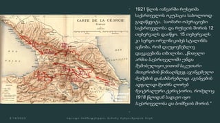  1921 წლის იანვარში რუსეთმა
საქართველოს ოკუპაცია საბოლოოდ
გადაწყვიტა. საომარი ოპერაციები
საქართველოსა და რუსეთს შორის 12
თებერვალს დაიწყო. 15 თებერვალს
კი სერგო ორჯონიკიძეს სტალინმა
აცნობა, რომ დაუყოვნებლივ
დაეკავებინა თბილისი. „წითელი
არმია საქართველოში უნდა
შემოსულიყო ვითომ საკუთარი
მთავრობის წინააღმდეგ აჯანყებული
მუშების დასახმარებლად. აჯანყების
ადგილად შეირჩა ლორეს
ნეიტრალური ტერიტორია, რომელიც
1918 წლიდან სადავო იყო
საქართველოსა და სომხეთს შორის.“

 