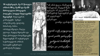  16 თებერვალს, მე-11 წითელი
არმიის 96-ე, მე-60 და მე-20
მსროლელთა ბრიგადის
პოლკები, სოფელ შულავერში
შევიდნენ. შულავერის
კომიტეტში სერგო
ორჯონიკიძე, ფილიპე
მახარაძე, მამია
ორახელაშვილი, შალვა
ელიავა, ბუდუ მდივანი და
სხვა ქართველი ბოლშევიკები
შედიოდნენ.17 თებერვალს
საქართველოს არმიას
სათავეში გენერალი
კვინიტაძე ჩაუდგა.
 