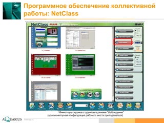 www.aq.ru
Программное обеспечение коллективной
работы: NetClass
www.aq.ru
 