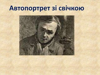 Автопортрет зі свічкою 
 