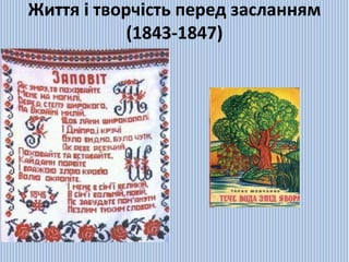 Життя і творчість перед засланням 
(1843-1847) 
 