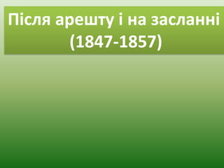 Після арешту і на засланні 
(1847-1857) 
 