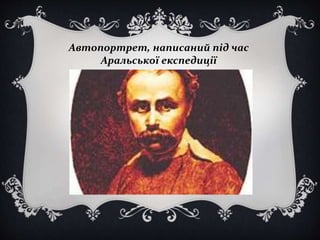 Автопортрет, написаний під час 
Аральської експедиції 
 