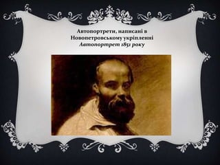 Автопортрети, написані в 
Новопетровському укріпленні 
Автопортрет 1851 року 
 