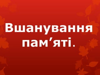 Вшанування 
пам’яті. 
 