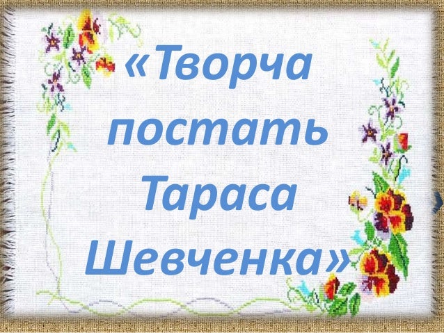Презентація Про Тараса Шевченка Для Дітей
