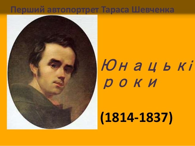 Презентація Про Тараса Шевченка Для Дітей