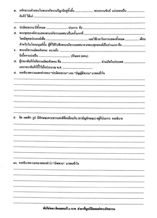 42,000                                                      7
                   1. คัมภีร์ธมมสังคณี 2. คัมภีร์วภงค์ 3. คัมภีร์ธาตุกถา 4. คัมภีร์ปุคคลบัญญัติ
                              ั                   ิ ั
5. คัมภีร์กถาวัตถุ 6. คัมภีร์ยมก 7. คัมภีร์ปัฏฐาน
                                     4                                1. จิต 2. เจตสิ ก 3. รู ป 4. นิพพาน
                                                                        สวรรค์ช้ นดาวดึงส์
                                                                                 ั
                              ทดแทนคุณของพระมารดา                                                                 3
                                                                                                              พระสารี บุตร
                                             คัมภีร์ซ่ ึงรวบรวมเนื้อความของพระอภิธรรมทั้ง 7 คัมภีร์ ไว้โดยย่อ
                               9
                                              พระอนุรุทธเถระ                                                     อินเดีย
                                                1,200

 ปรมัตภธรรม คือธรรมชาติที่เป็ นจริ งแท้แน่นอน ที่ดารงลักษณะเฉพาะของตนไว้โดยไม่ผนแปรเปลี่ยนแปลง เป็ นธรรมที่ปฏเสธ
                                                  ํ                                    ั
 ความเป็ นสัตว์ ความเป็ นบุคคล ความเป็ นตัวตนโดยสิ้ นเชิง มี 4 ประการคือ 1. จิต 2. เจตสิ ก 3. รู ป 4. นิพพาน

บัญญัติธรรม คือสิ่ งที่มนุษย์บญญัติข้ ึนเพื่อการสื่ อสารให้เข้าใจความหมายซึ่งกันและกัน เช่น ชื่อเรี ยกสิ่ งของต่างๆ ชื่อคน เป็ นต้น
                              ั
หรื ออาจเรี ยกว่า สมมุติบญญัติ
                          ั




จิต เจตสิ ก รู ป มีสามัญลักษณะอยู่ 3 ประการ คือ
                                                                  ่
  1. อนิจจลักษณะ คือมีลกษณะที่ไม่เที่ยงไม่คงที่ ต้องเปลี่ยนแปลงอยูตลอดเวลา
                           ั
                                       ่                                 ่
  2. ทุกขลักษณะ คือมีลกษณะที่ทนอยูในสภาพเดิมไม่ได้ เกิดแล้วต้องดับไปอยูตลอดเวลา
                         ั
  3. อนัตตลักษณะ คือมีลกษณะที่มิใช่ตว มิใช่ตน ไม่สามารถบังคับบัญชาได้
                       ั            ั
สามัญลักษณะทั้ง 3 นี้ เป็ นสิ่ งที่จริ งแท้แน่นอน เป็ นกฎธรรมชาติ เรี ยกว่า ไตรลักษณ์




นิพพาน คือ ธรรมชาติที่พนจากกิเลศเครื่ องร้อยรัด พ้นจากการเวียนว่ายตายเกิด นิพพานโดยปริ ยายมี 2 ลักษณะคือ
                         ้
   1. สอุปาทิเสสนิพพาน คือ นิพพานที่ยงเป็ นไปกับขันธ์ 5 หมายถึงการที่ประหารกิเลศได้หมดสิ้ นแล้ว แต่ขนธ์ 5 ยังมี
                                       ั                                                            ั
   การเกิดดับสื บเนื่องอยู่
    2. อนุปาทิเสสนิพพาน คือ นิพพานที่ปราศจากขันธ์ 5 ได้แก่นิพพานของพระอรหันต์และสิ้ นชีวตไปแล้ว หรื อเรี ยกว่า
                                                                                        ิ
    ปริ นิพพาน จิตเจตสิ กและรู ปจะหยุดการสื บต่อและดับลงโดยสิ้ นเชิง
นิพพาน เป็ นจุดหมายสูงสุ ดในพระพุทธศาสนาที่ชาวพุทธต้องพยายามเข้าถึงให้ได้
 