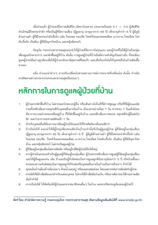 เมื่อปวยแลว ผูปวยจะมีโอกาสเสียชีวิต (อัตราปวยตาย) ประมาณรอยละ 0.1 – 0.5 ผูเสียชีวิต
    สวนใหญมีโรคประจําตัว หรือเปนผูที่มีความเสี่ยง (ผูสูงอายุ (อายุมากกวา 65 ป) เด็กอายุต่ํากวา 5 ป ผูมีภูมิ
    ตานทานต่ํา ผูที่มีโรคประจําตัวเรื้อรัง (เชน โรคปอด หอบหืด โรคหัวใจและหลอดเลือด เบาหวาน โรคเลือด โรค
    ตับเรื้อรัง เปนตน) ผูที่มีปญหาโรคอวน และหญิงมีครรภ)
                  ปจจุบัน กระทรวงสาธารณสุขแนะนําใหผูปวยที่มีอาการไมรุนแรง และผูปวยที่ไมใชผูปวยในกลุม
    เสี่ยงดูแลรักษาอาการ และพักฟนอยูที่บาน ดังนั้น การดูแลผูปวยที่บานจึงมีความสําคัญเปนอยางยิ่ง ทั้งจะตอง
    ดูแลผูปวยไดอยางถูกตองเพื่อใหผูปวยกลับมามีสุขภาพดีโดยเร็ว และเพื่อปองกันไมใหบุคคลอื่นในบานติดเชื้อ
    ตามมา
               อนึ่ง คําแนะนําตางๆ อาจปรับเปลี่ยนไปตามสถานการณการระบาดที่เปลี่ยนไป ดังนั้น ทานจึง
    ควรติดตามขาวสารจากกระทรวงสาธารณสุขเปนระยะๆ


    หลักการในการดูแลผูปวยที่บาน
    1.    ผูปวยควรพักฟนที่บาน ไมควรออกไปพบปะผูอื่น หรือเดินทางไปในที่ท่ีมีการชุมนุม หรือที่ที่มีผูคนแออัด
          รวมทั้งหลีกเลี่ยงการคลุกคลีกับบุคคลอื่นภายในบาน เปนเวลาอยางนอย 7 วัน หากครบ 7 วันแลวยังคง
          มีอาการบางอยางหลงเหลืออยูบาง ก็ใหพักฟนอยูกับบาน และหลีกเลี่ยงการพบปะ คลุกคลีกับผูอื่นตอไป
          อีก จนกวาอาการจะหายสนิทแลว 1 วัน
    2.    สําหรับบุคคลอื่นที่ตองการมาเยี่ยมผูปวยใหแนะนําใหโทรศัพทมาเยี่ยมจะดีกวา
    3.    ถาเปนไปให แนะนําใหมีผูใหญเพียงคนเดียวในบานเทานั้นที่เปนผูดูแลผูปวย ผูที่จัดอยูในกลุมเสี่ยง
          (ผูสงอายุ (อายุมากกวา 65 ป) เด็กอายุต่ํากวา 5 ป ผูมีภูมิตานทานต่ํา ผูที่มีโรคประจําตัวเรื้อรัง (เชน
                 ู
          โรคปอด หอบหืด โรคหัวใจและหลอดเลือด เบาหวาน โรคเลือด โรคตับเรื้อรัง เปนตน) ผูที่มีปญหาโรค
          อวน และหญิงมีครรภ) ไมควรเปนดูแลผูปวย
    4.    ผูท่จัดอยูในกลุมเสี่ยงไมควรสัมผัส หรืออยูใกลชิดผูปวยไขหวัดใหญ
               ี
    5.    หากผูปวยในครอบครัวเปนผูดูแลผูที่จัดอยูในกลุมเสี่ยง ผูปวยควรหลีกเลี่ยงการดูแลผูที่จัดอยูในกลุมเสี่ยง
                   
          และใหผูอื่นดูแลแทน เชน ถาแมเปนผูรับผิดชอบในการดูแลลูกที่ยังอายุนอยกวา 5 ป เกิดปวยขึ้นมา
          ควรมอบความรับผิดชอบในการดูแลลูกใหกับพอหรือบุคคลอื่นภายในบานเปนการชั่วคราว ถาทําได
    6.    ทุกคนในบานตองลางมือบอยๆ ดวยน้ําและสบู หรือแอลกอฮอลเจล โดยเฉพาะหลังการสัมผัสกับผูปวย
    7.    ควรจัดใหมีผาเช็ดมือแยกสําหรับแตละบุคคล ไมควรใชผาเช็ดมือรวมกัน หรืออาจพิจารณาใชกระดาษเช็ด
          มือถาทําได
    8.    หากเปนไปได ใหจัดหองใหผปวยแยกจากสมาชิกคนอื่นๆ ในบาน และควรปดประตูหองของผูปวยไว
                                         ู


จัดทําโดย สํานักจัดการความรู กรมควบคุมโรค กระทรวงสาธารณสุข ติดตามขอมูลเพิ่มเติมไดที่ www.kmddc.go.th
 