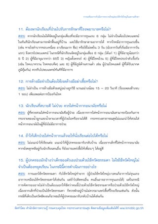การเตรียมการรับมือการระบาดใหญของไขหวัดใหญในสถานศึกษา


  11. ตองพานักเรียนที่ปวยไปรับการรักษาที่โรงพยาบาลหรือไม?
  ตอบ หากนักเรียนไมไดจัดอยูในกลุมเสี่ยงที่จะมีอาการรุนแรง 6 กลุม ไมจําเปนตองไปพบแพทย
  ในทันทีนักเรียนสามารถพักฟนอยูท่ีบาน และใชยารักษาตามอาการได หากโรคมีอาการรุนแรงขึ้น
  (เชน หายใจลําบากหอบเหนื่อย อาเจียนมาก ซึม) หรือไขไมลดใน 3 วัน (นับจากวันที่เริ่มมีอาการวัน
  แรก) จึงควรไปพบแพทย ในกรณีที่นักเรียนจัดอยูในกลุมเสี่ยง 6 กลุม (ไดแก 1) ผูที่มีอายุนอยกวา
  5 ป 2) ผูท่ีมีอายุมากกวา 65ป 3) หญิงตั้งครรภ 4) ผูที่มีโรคอวน 5) ผูที่มีโรคประจําตัวเรื้อรัง
  (เชน โรคเบาหวาน โรคหอบหืด) และ 6) ผูที่มีภูมิตานทานต่ํา เชน ผูปวยโรคเอดส ผูที่ไดรับยากด
  ภูมิคุมกัน) ควรรีบไปพบแพทยทันทีที่มีอาการ

  12. การลางมือจําเปนตองใชเจลลางมือฆาเชื้อหรือไม?
  ตอบ ไมจําเปน การลางมือดวยสบูอยางถูกวิธี นานอยางนอย 15 – 20 วินาที (รองเพลงชางจบ
  1 รอบ) เพียงพอตอการปองกันโรค

  13. นักเรียนที่สบายดี ไมปวย ควรใสหนากากอนามัยหรือไม
  ตอบ ผูที่ควรสวมใสหนากากอนามัยคือผูปวย เนื่องจากการใสหนากากอนามัยสามารถปองกันการ
  กระจายของน้ํามูกและน้ําลายเวลาที่ผูปวยไอหรือจามไดดี กระทรวงสาธารณสุขไมแนะนําใหสวมใส
  หนากากอนามัยในผูที่ยังไมมีอาการปวย

  14. ถาใหเด็กปวยใสหนากากแลวจะใหนั่งเรียนตอไปไดหรือไม
  ตอบ ไมแนะนําใหเรียนตอ แนะนําใหผูปกครองมารับกลับบาน เนื่องจากเด็กที่ใสหนากากอนามัย
  หากยังคลุกคลีอยูกับนักเรียนคนอื่น ก็ยังอาจแพรเชื้อใหเพื่อนๆ ไดอยูดี

  15. ผูปกครองมักอางวาเด็กของตัวเองปวยดวยไขหวัดธรรมดา ไมใชไขหวัดใหญไม
  จําเปนตองหยุดเรียน ในกรณีนี้ควรดําเนินการอยางไร
  ตอบ การแยกไขหวัดธรรมดา กับไขหวัดใหญทํายาก (ผูปวยไขหวัดใหญบางคนก็อาการไมรุนแรง
  อาการเหมือนไขหวัดธรรมดาไดเชนกัน แตถาไปติดคนอื่น คนอื่นอาจอาการรุนแรงได) แตในกรณี
  การคัดกรองอาจไมจําเปนตองแยกใหชัดวาคนนี้ปวยดวยไขหวัดธรรมดาหรือปวยดวยไขหวัดใหญ
  เนื่องจากเด็กที่ปวยเปนไขหวัดธรรมดา ก็ควรพักอยูบานไมควรมาแพรเชื้อที่โรงเรียนเชนกัน ดังนั้น
  กรณีที่เด็กเปนหวัดชัดเจนก็อาจขอใหผูปกครองมารับกลับบานไดเชนกัน

จัดทําโดย สํานักจัดการความรู กรมควบคุมโรค กระทรวงสาธารณสุข ติดตามขอมูลเพิ่มเติมไดที่ ww.kmddc.go.th
 